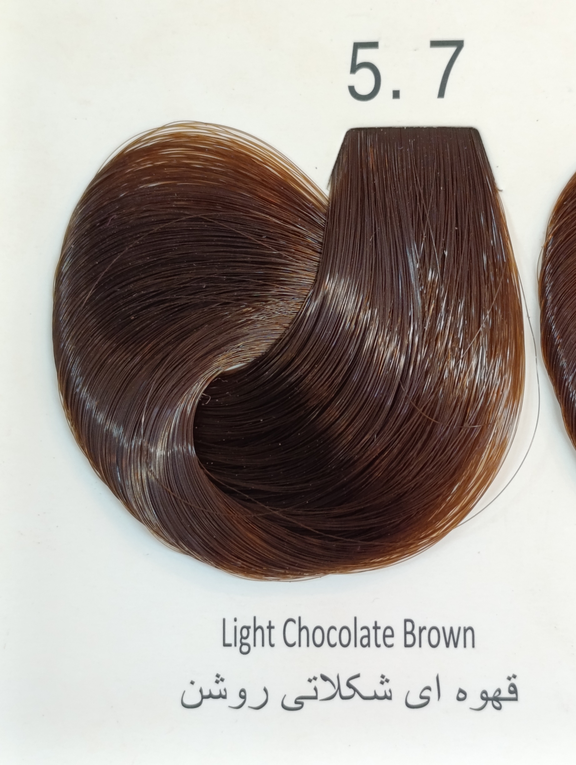 ۵.۷ قهوه‌ای شکلاتی روشن