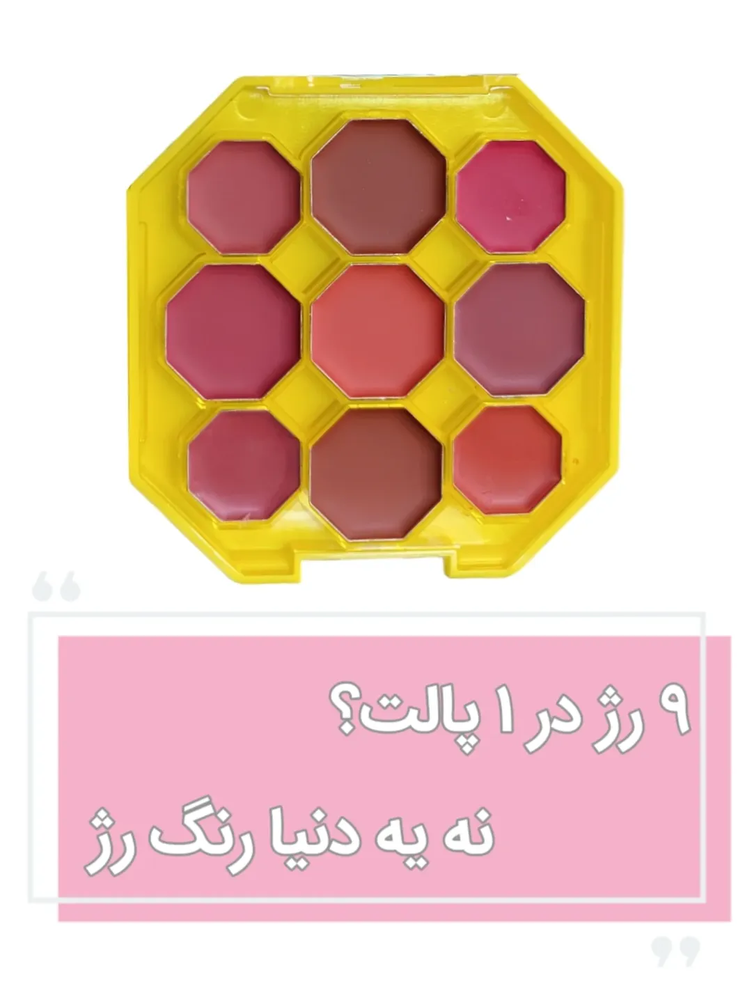 پالت رژ لب ۹ رنگ
