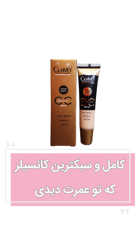 کانسیلر تیوپی کوروت