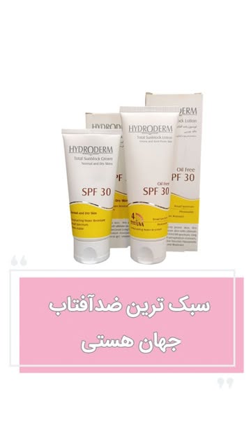 لوسیون و کرم ضدافتاب بسیار سبک و بدون رنگ و سفیدک هیدرودرم