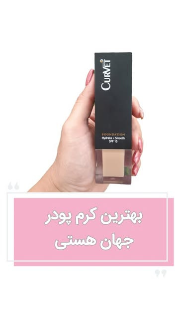 کرم پودر مات و مخملی با کاور بالا دوام بسیار بالا پمپی کوروت حاوی آرگان ، آبرسان ، spf15