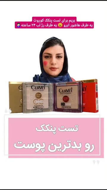 تست پنکک hd کوروت داخل پیج اینستاگرام