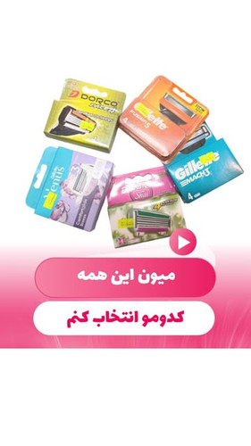 یدک های خودتراش ها