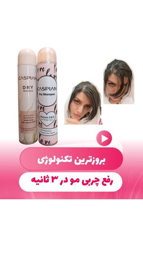 شامپو خشک کاسپین