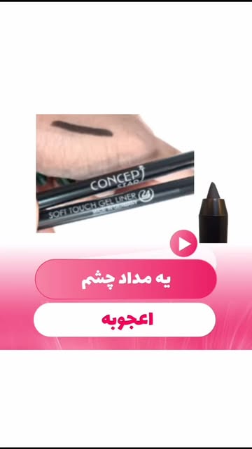 مداد چشم مشکی ، مخملی و ضد حساسیت کانسپت