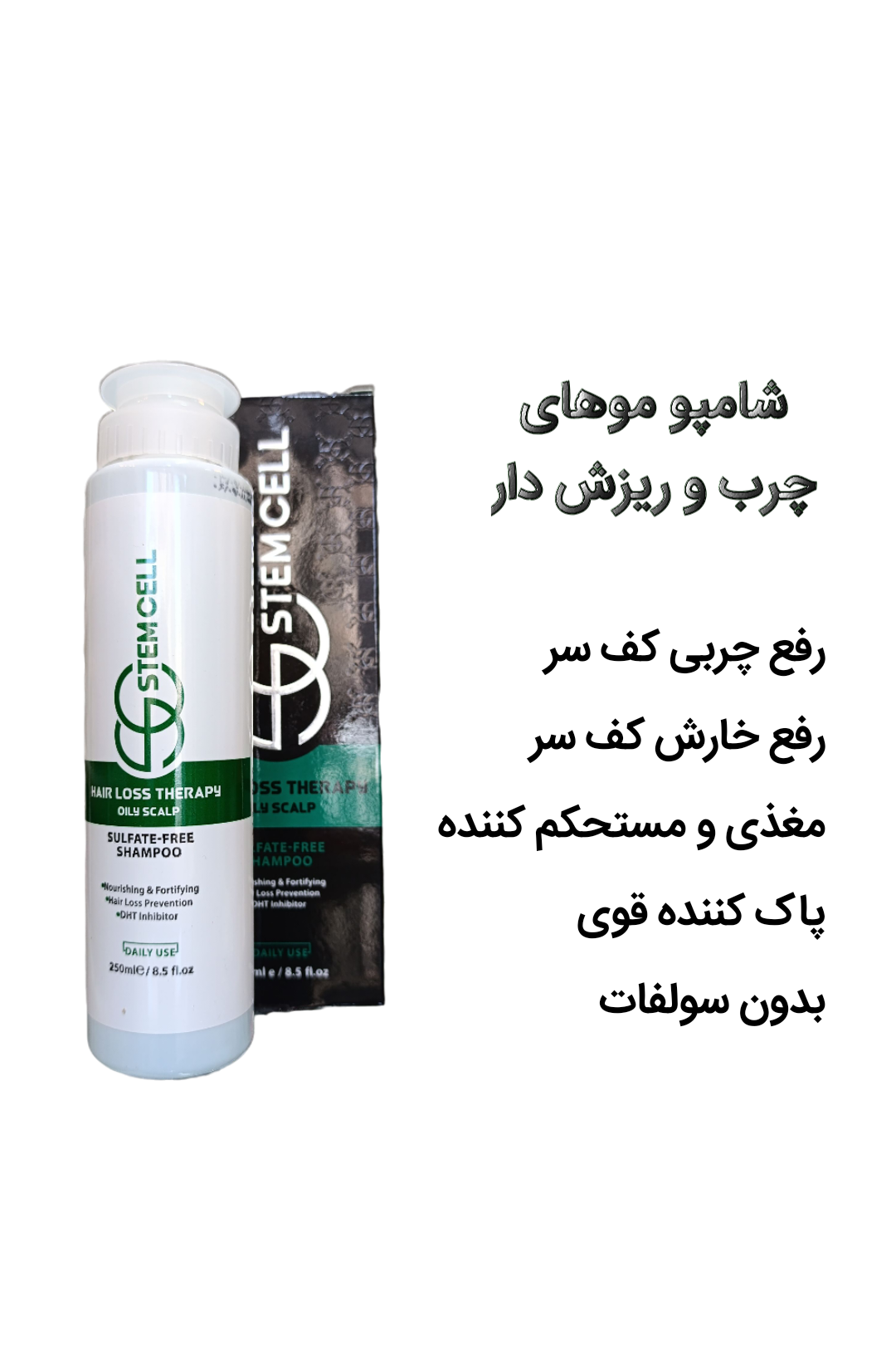 شامپو ضد ریزش موهای چرب استم سل