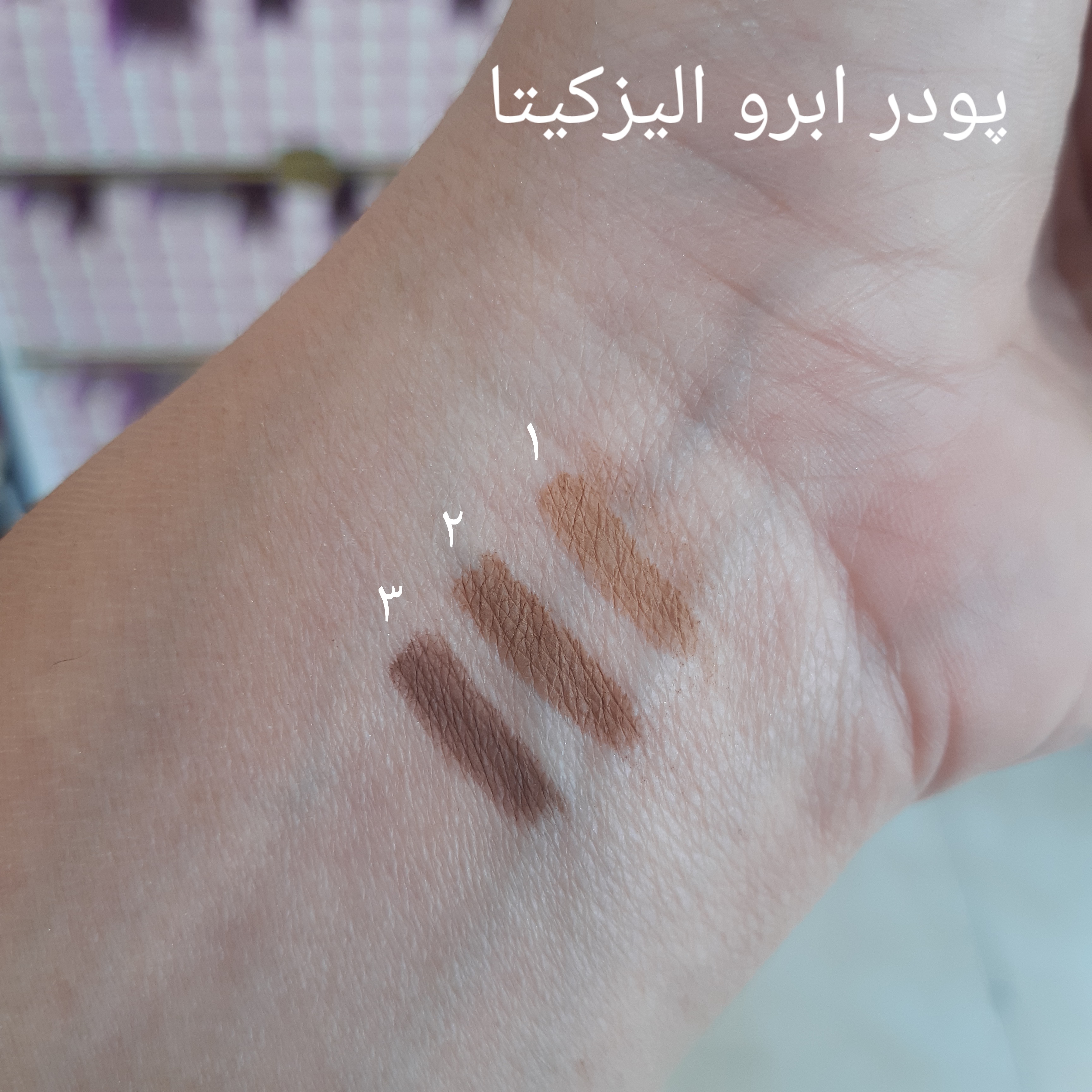 رنگبندی پودر ابرو رنگ دهنده و حجم دهنده طبیعی پوست و موی ابرو الیزکیتا