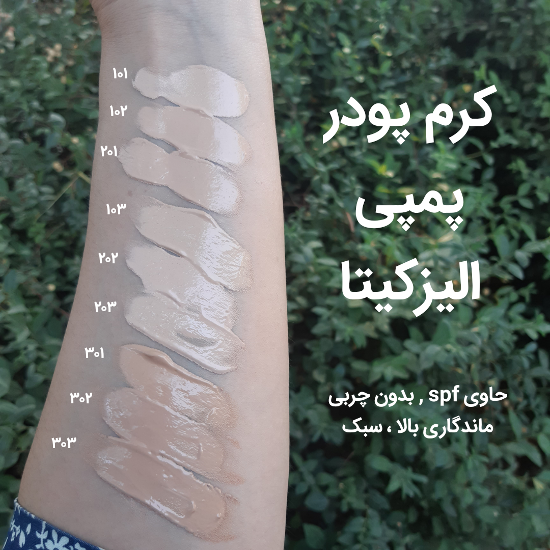رنگبندی کرم پودر شیشه ای با کاور بالا و سبک حاوی spf ,آبرسان و بدون روغن الیزکیتا مناسب استفاده روزانه