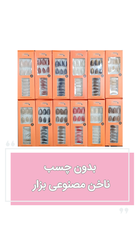 ناخن مصنوعی سر گرد طرح کروم ژله ای (بدون نیاز به چسب)